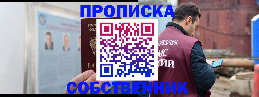 прописка законно в Щучье